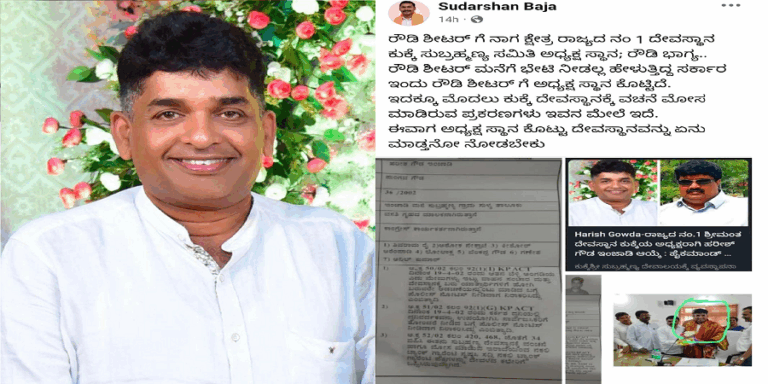 ಕುಕ್ಕೆ ಸುಬ್ರಹ್ಮಣ್ಯ ದೇವಾಲಯದ ಅಧ್ಯಕ್ಷರಾಗಿ ಮಾಜಿ ರೌಡಿಶೀಟರ್​ ಆಯ್ಕೆ: ಬಿಜೆಪಿಗರಿಂದ ಟೀಕೆ