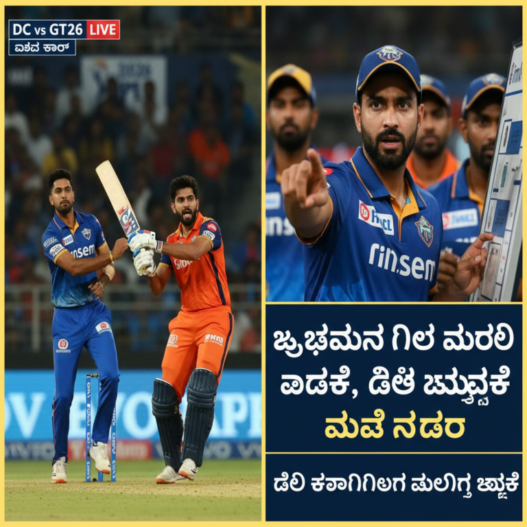 ಐಪಿಎಲ್ 2026: ಡೆಲ್ಲಿ ಕ್ಯಾಪಿಟಲ್ಸ್ vs ಗುಜರಾತ್ ಟೈಟನ್ಸ್ ಲೈವ್ ಸ್ಕೋರ್; ಶುಭಮನ್ ಗಿಲ್ ಮರಳಿ ತಂಡಕ್ಕೆ, ದಿಟ್ಟ ಆಯ್ಕೆ ನಿರ್ಧಾರ; ಡೆಲ್ಲಿ ಕ್ಯಾಪಿಟಲ್ಸ್ ಬೌಲಿಂಗ್ ಆಯ್ಕೆ